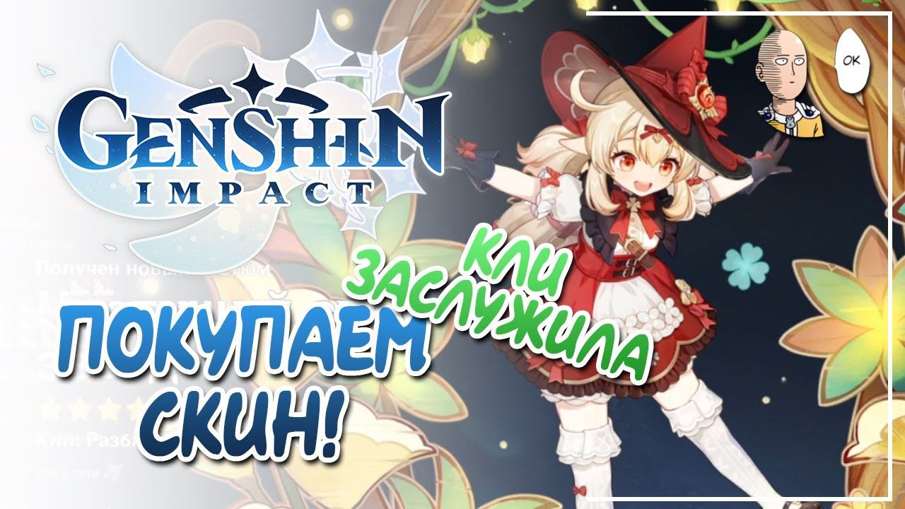 Кли заслужила! Покупаю свой первый скин! | Genshin Impact №281