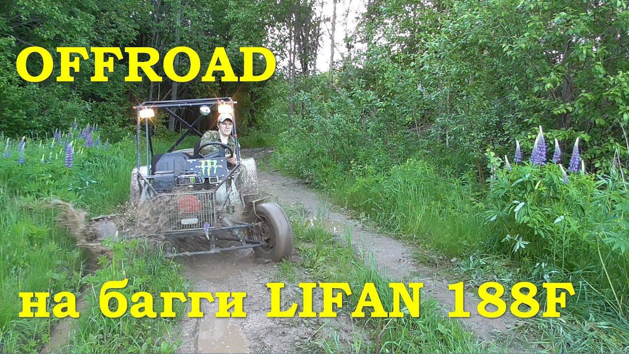 Offroad на багги Lifan 188F смотреть онлайн