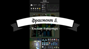 Умный дом, Яндекс Алиса, Home Assistant, Dashboard, Lovelace, фрагмент 5, Климат в квартире.