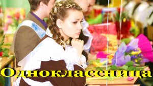 Песня Одноклассница