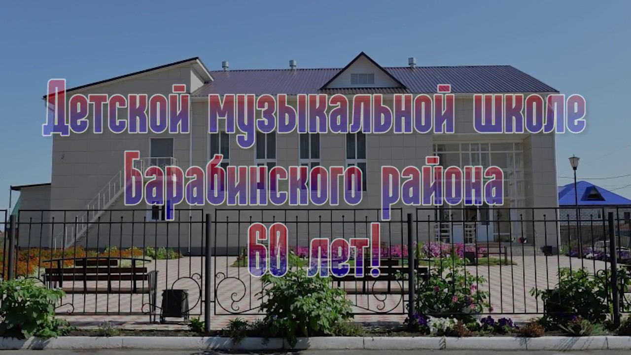 МУЗЫКАЛЬНАЯ ШКОЛА БАРАБИНСКОГО РАЙОНА 2017 ГОД смотреть онлайн
