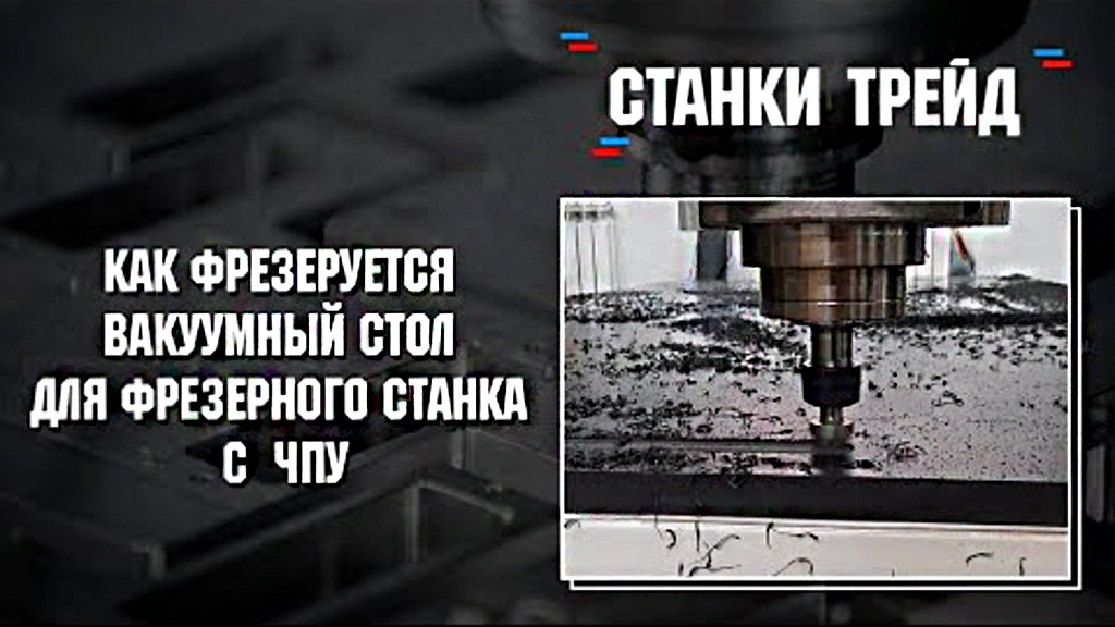 Фрезеровка вакуумного стола для фрезерного станка с ЧПУ | Станки Трейд смотреть онлайн
