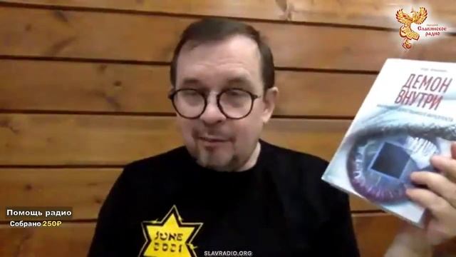 О книгах "Демон внутри" и "Человек взломанный" смотреть онлайн