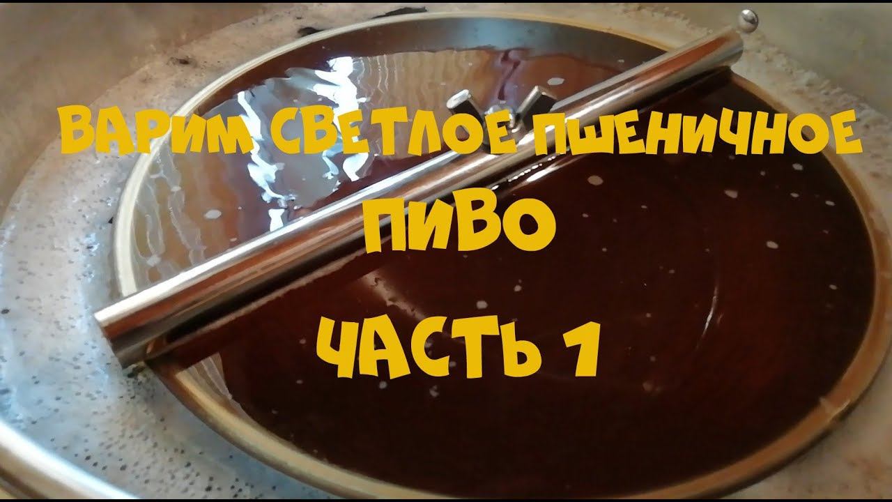 Варим светлое пшеничное пиво, на пивоварне Bavaria автоматическая 50 л Часть 1 смотреть онлайн