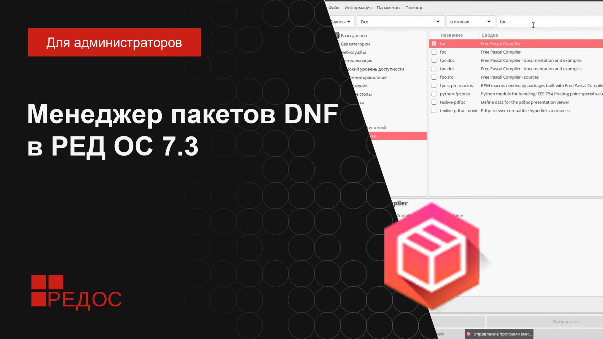 Менеджер пакетов DNF в РЕД ОС 7.3 смотреть онлайн
