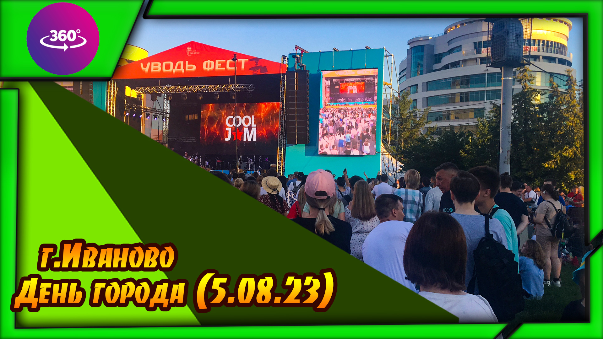 Иваново. День города (5.08.23) Атмосфера праздника. смотреть онлайн