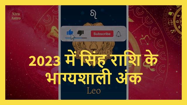 Leo Lucky Numbers 2023 | सिंह राशि के भाग्यशाली अंक 2023 | Xtra Astro смотреть онлайн