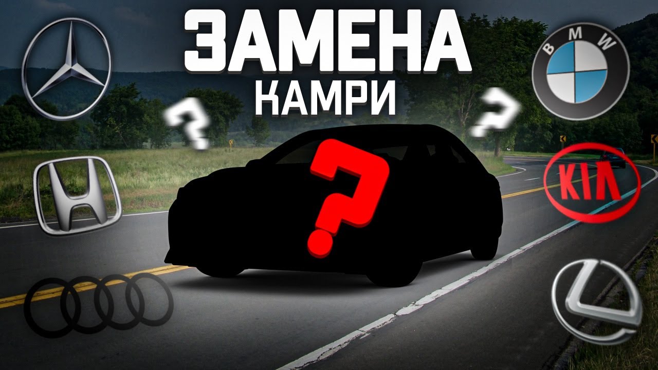 ЧТО КУПИТЬ ПОСЛЕ КАМРИ? ВЫБОР ОЧЕВИДЕН! смотреть онлайн