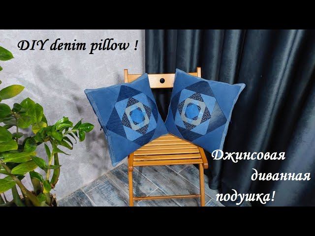 Разные джинсовые обрезки превращаются в красивую диванную подушку! DIY denim pillow! смотреть онлайн