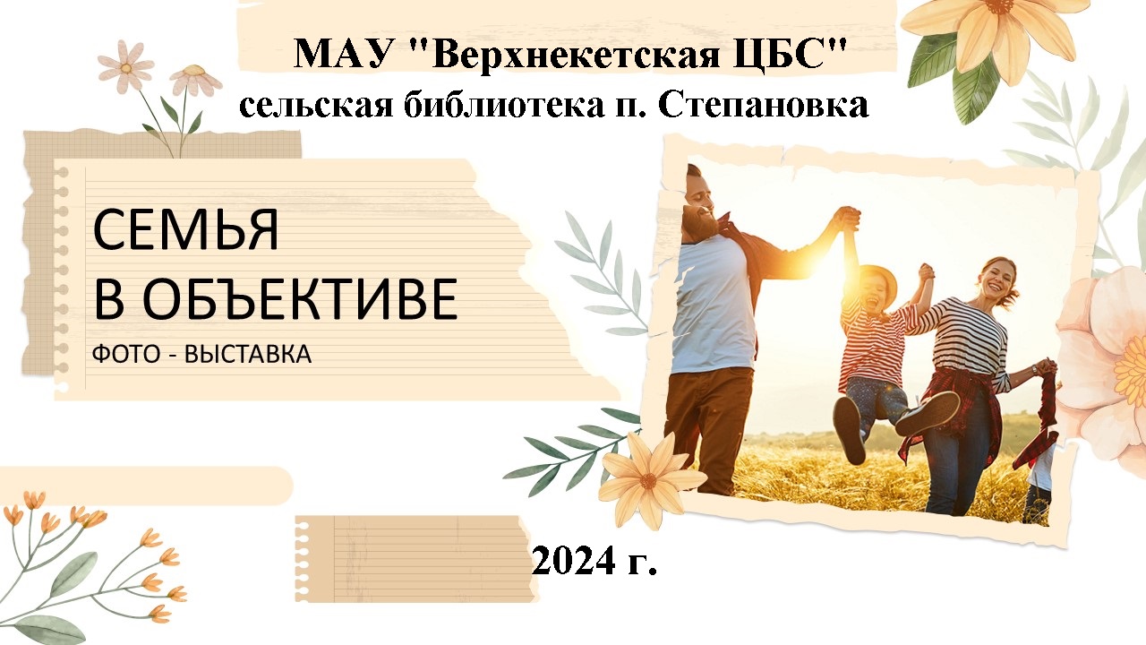 СЕМЬЯ В ОБЪЕКТИВЕ смотреть онлайн