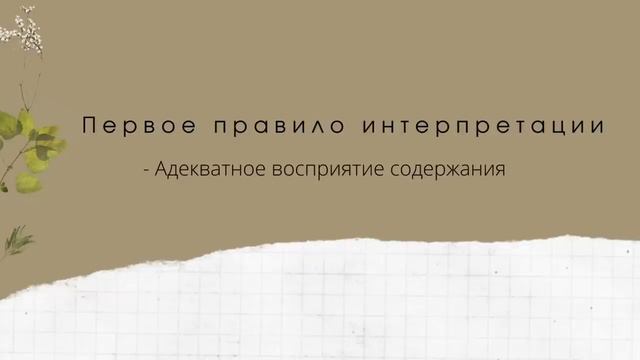 Интерпретации. Как твой опыт влияет на книги? смотреть онлайн