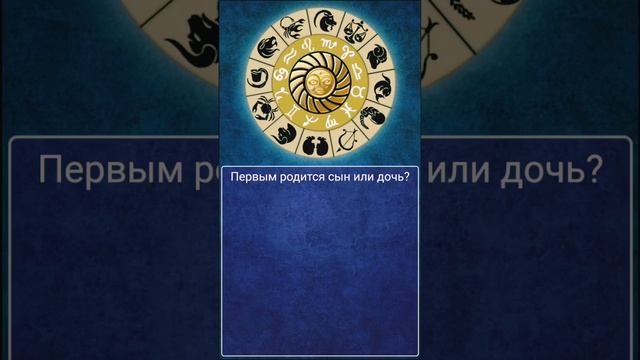 Мальчик или девочка родится? #колесофортуны #гадание #мальчикилидевочка #детииродители смотреть онлайн