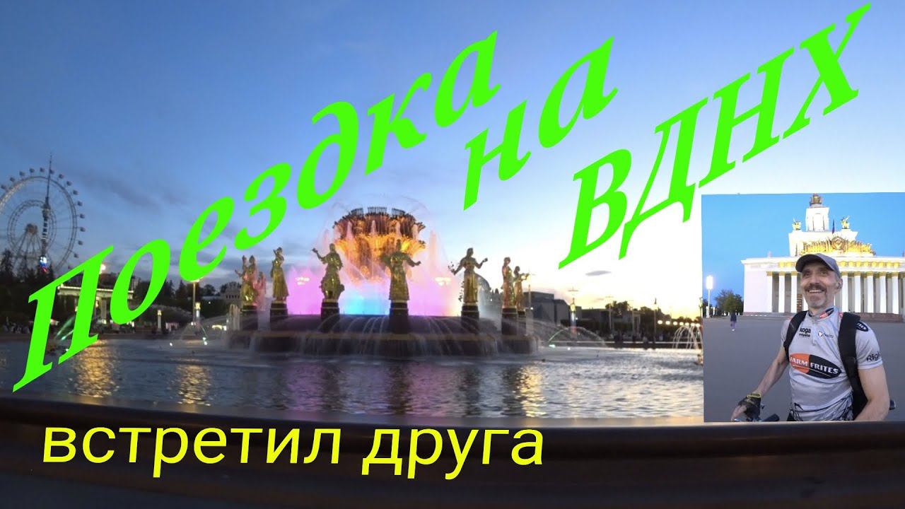 Велопоездка на ВДНХ. смотреть онлайн