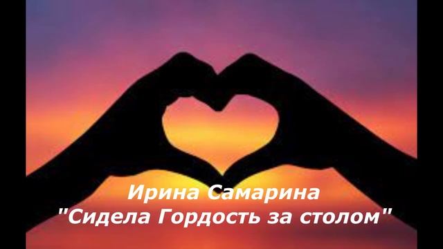 "Сидела гордость за столом" И.Самарина смотреть онлайн