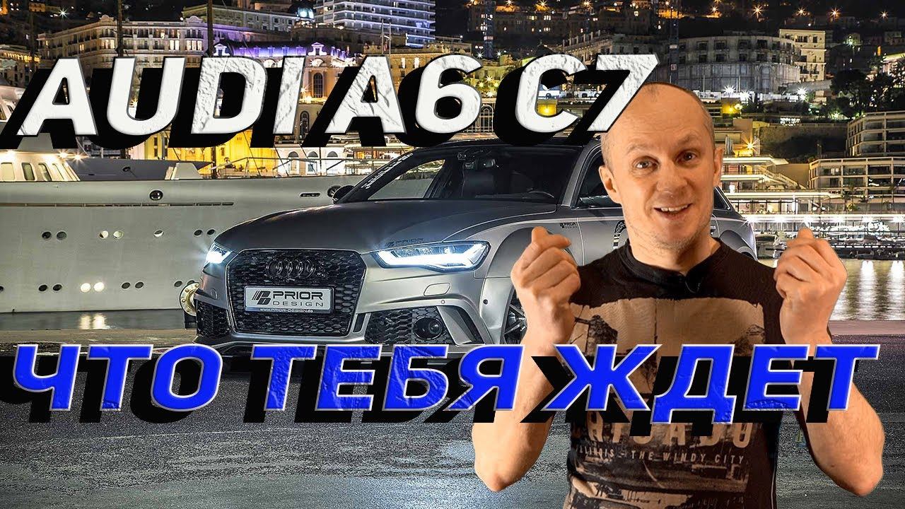 Что если купить Audi A6 C7 с пробегом за 1,5 млн смотреть онлайн