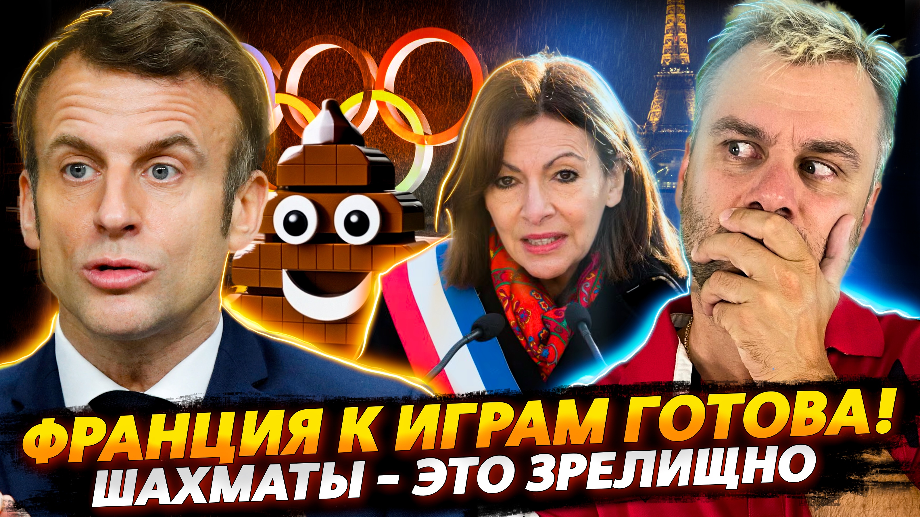 ЧТО ОБЩЕГО У БРИТАНИИ И ФРАНЦИИ? | ШАХМАТЫ СТАНУТ ЗРЕЛИЩНЫМИ | РЕШЕНИЕ ПРОБЛЕМ ПО-ЭСТОНСКИ
