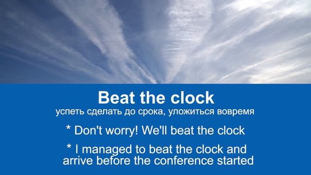BEAT THE CLOCK - учим английские идиомы смотреть онлайн
