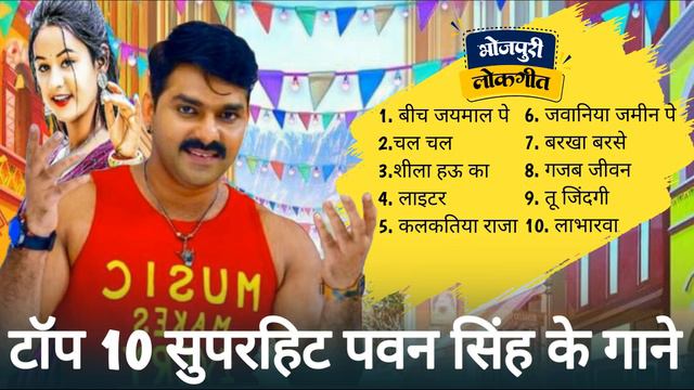 टॉप 10 सुपरहिट पवन सिंह के गाने ❤ Pawan Singh Bhojpuri Nonstop Song 2024 ❣️ All Most Popular Song смотреть онлайн