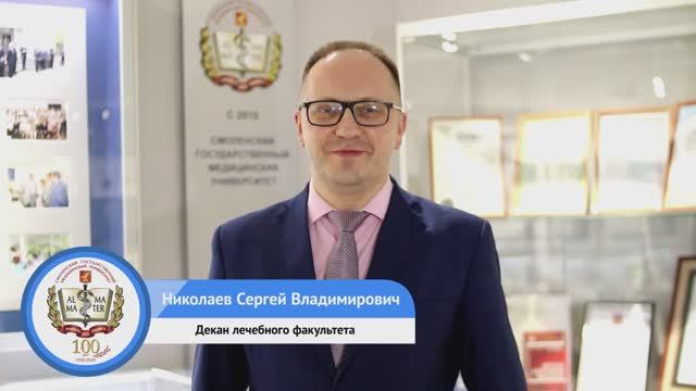 Выступление декана лечебного факультета к.м.н., доцента Николаева Сергея Владимировича.