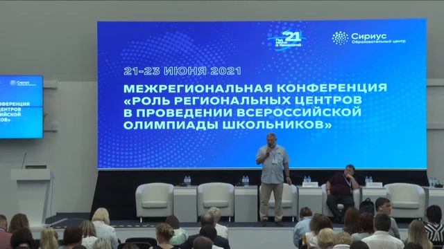 Межрегиональная конференция «Роль региональных центров в проведении ВсОШ». День 2, часть 1 смотреть онлайн