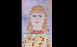 "Портрет мамы"