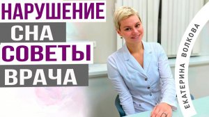 Нарушение сна. Бессонница. Климакс. Что сделать. Советы врача. Акушер-гинеколог Екатерина Волкова.