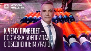 Почему Путин не оставил Украине и Западу шанса на победу?  / ИТОГИ НЕДЕЛИ с Марченко