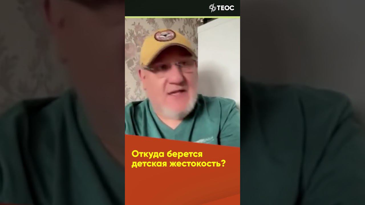 Откуда берется детская жестокость? смотреть онлайн