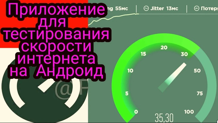 Обзор приложение для тестирования СКОРОСТИ ИНТЕРНЕТА - SPEEDTEST смотреть онлайн
