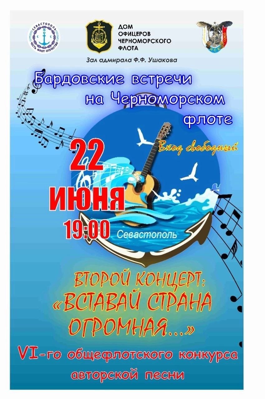 22.06.2023 Бардовские песни на Черноморском флоте