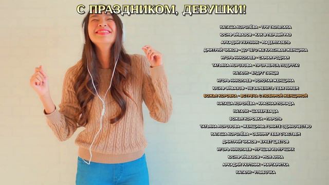 С праздником, девушки! | Русские хиты