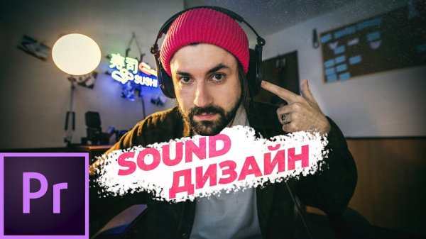 Саунд Дизайн Premiere Pro Sound design