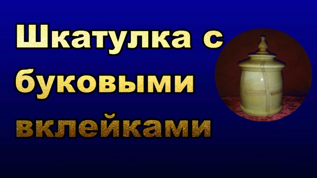 Шкатулка из тополя с буковыми вставками..mp4 смотреть онлайн