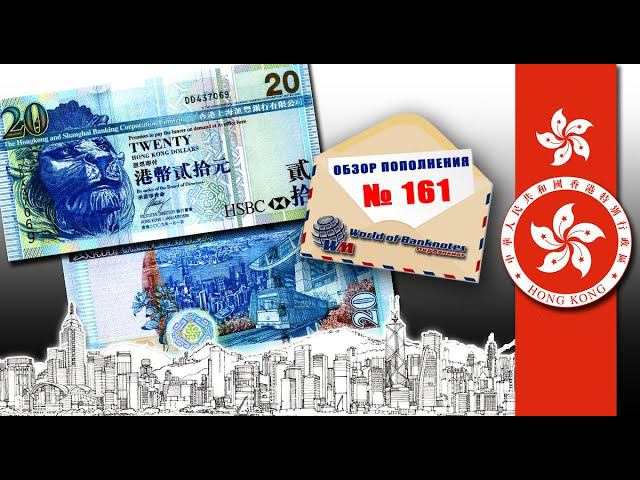Обзор пополнения № 161 / Гонконг 20 долларов 2009 год HSBC