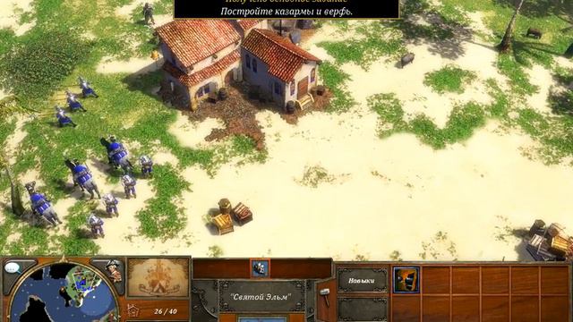 Age Of Empires III начинаем проходить компанию