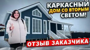 Отзыв О компании Гамма Хаус/ Каркасный дом со вторым светом