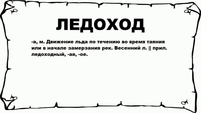 ЛЕДОХОД - что это такое? значение и описание