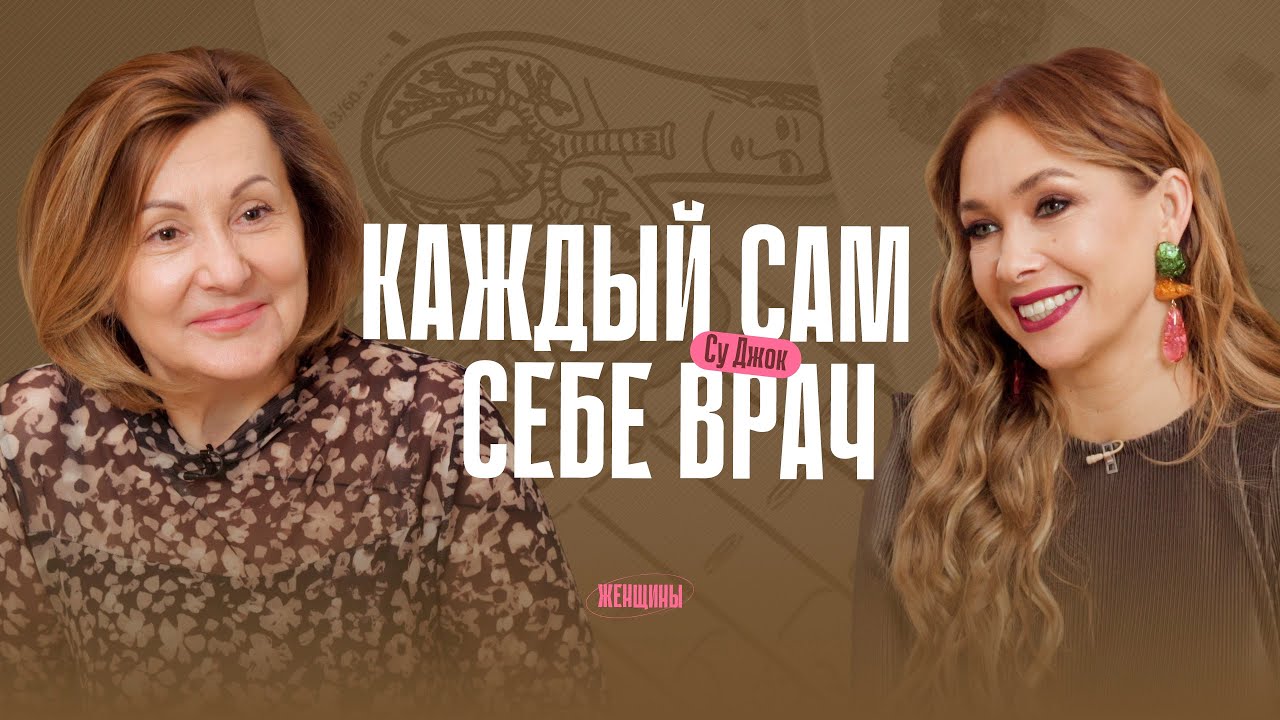 «Любое заболевание — импульс». Что нужно понять, чтобы выздороветь. Метод Су Джок. смотреть онлайн