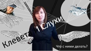 СЛУХИ, СПЛЕТНИ, КЛЕВЕТА. КАК РЕАГИРОВАТЬ.