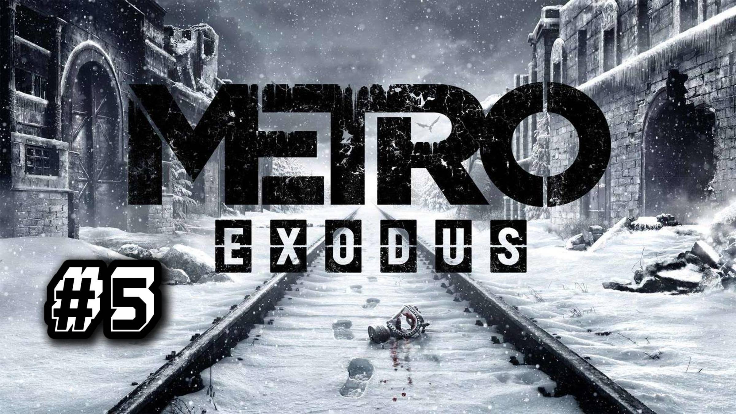 МЕТРО EXODUS (ИСХОД). ПРОХОЖДЕНИЕ Часть #5