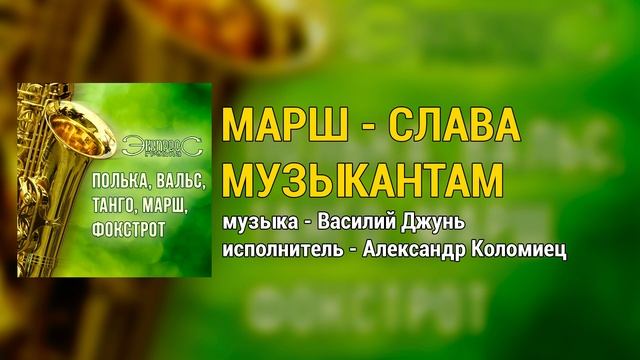 Марш - Слава музыкантам. Группа Экспресс смотреть онлайн