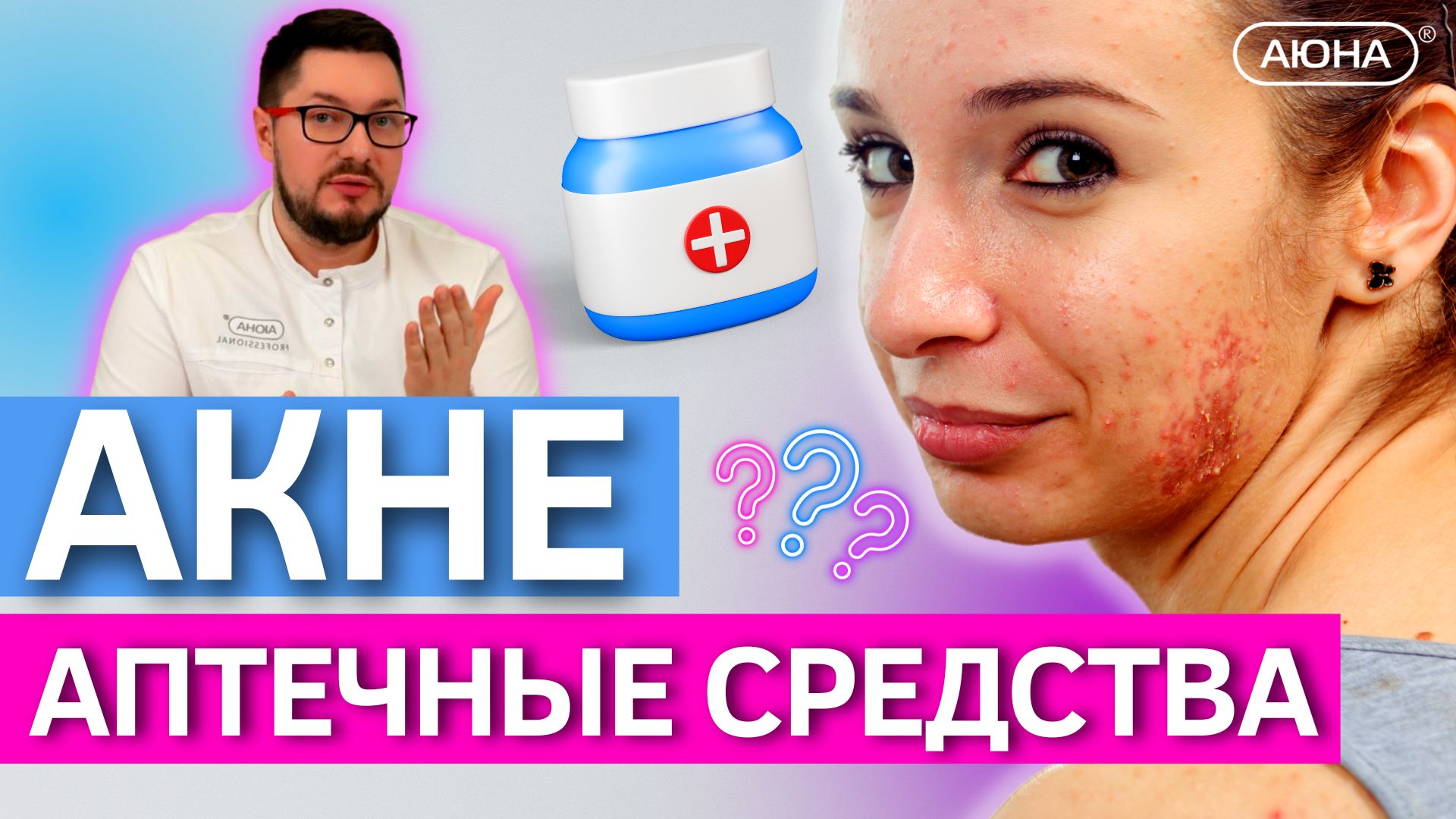 Аптечные средства при проблемной коже | Аптечные средства помогут избавиться от акне быстро? смотреть онлайн