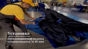 Надувная пневмокаркасная палатка - от задумки до реализации