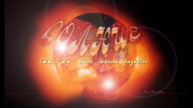 Звезда по имени Солнце. Солнечная частота. Солнце - свет, тепло, радость. смотреть онлайн