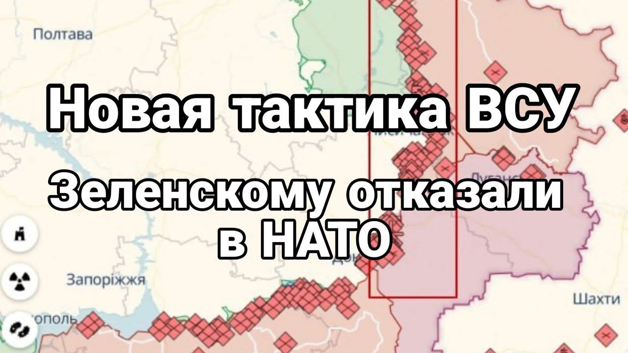 ЗЕЛЕНСКОМУ 0ТКАЗАЛИ В НАТ0! Новая тактика ВСУ