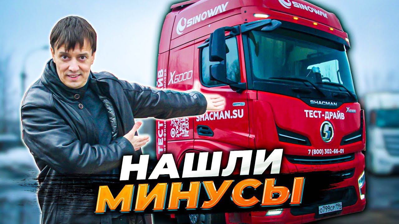 Водители оценили SHACMAN и нашли МИНУСЫ смотреть онлайн