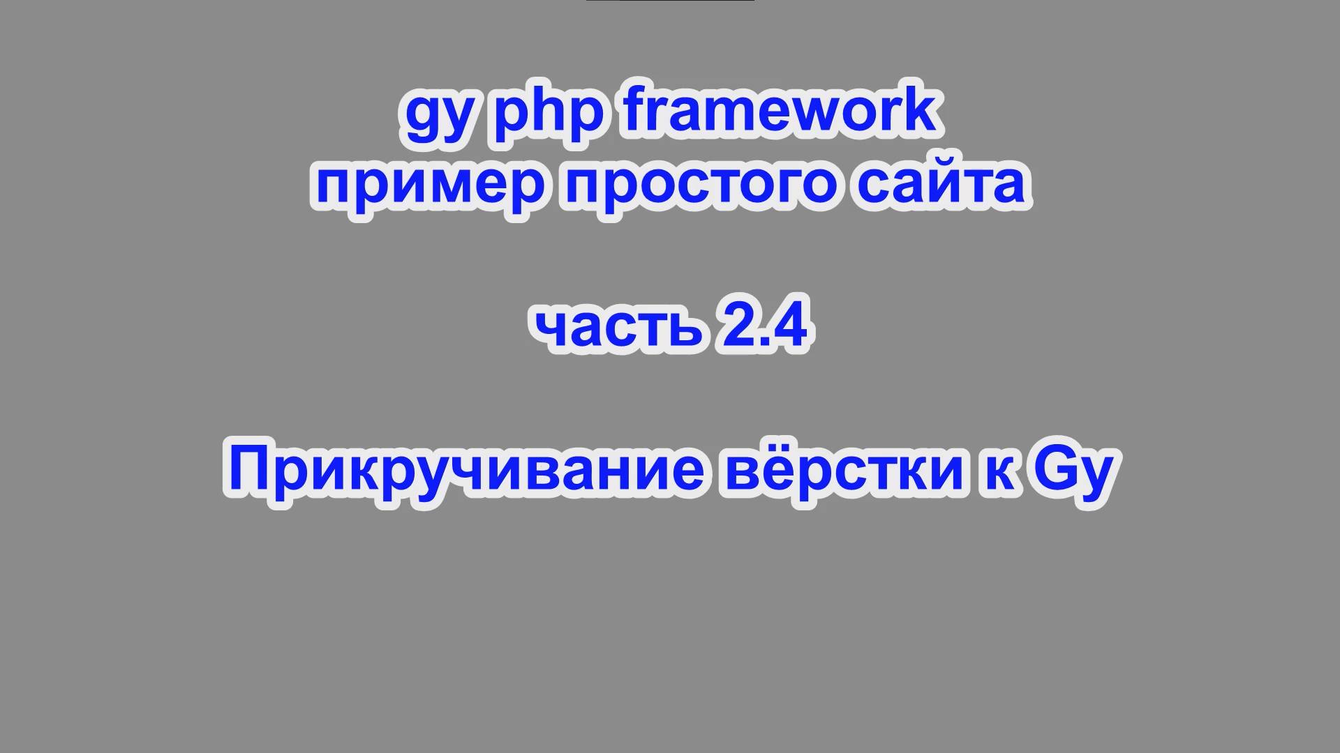 Gy Php Framework - пример простого сайта - часть 2.4 – Прикручивание вёрстки к Gy (ФИНАЛ)