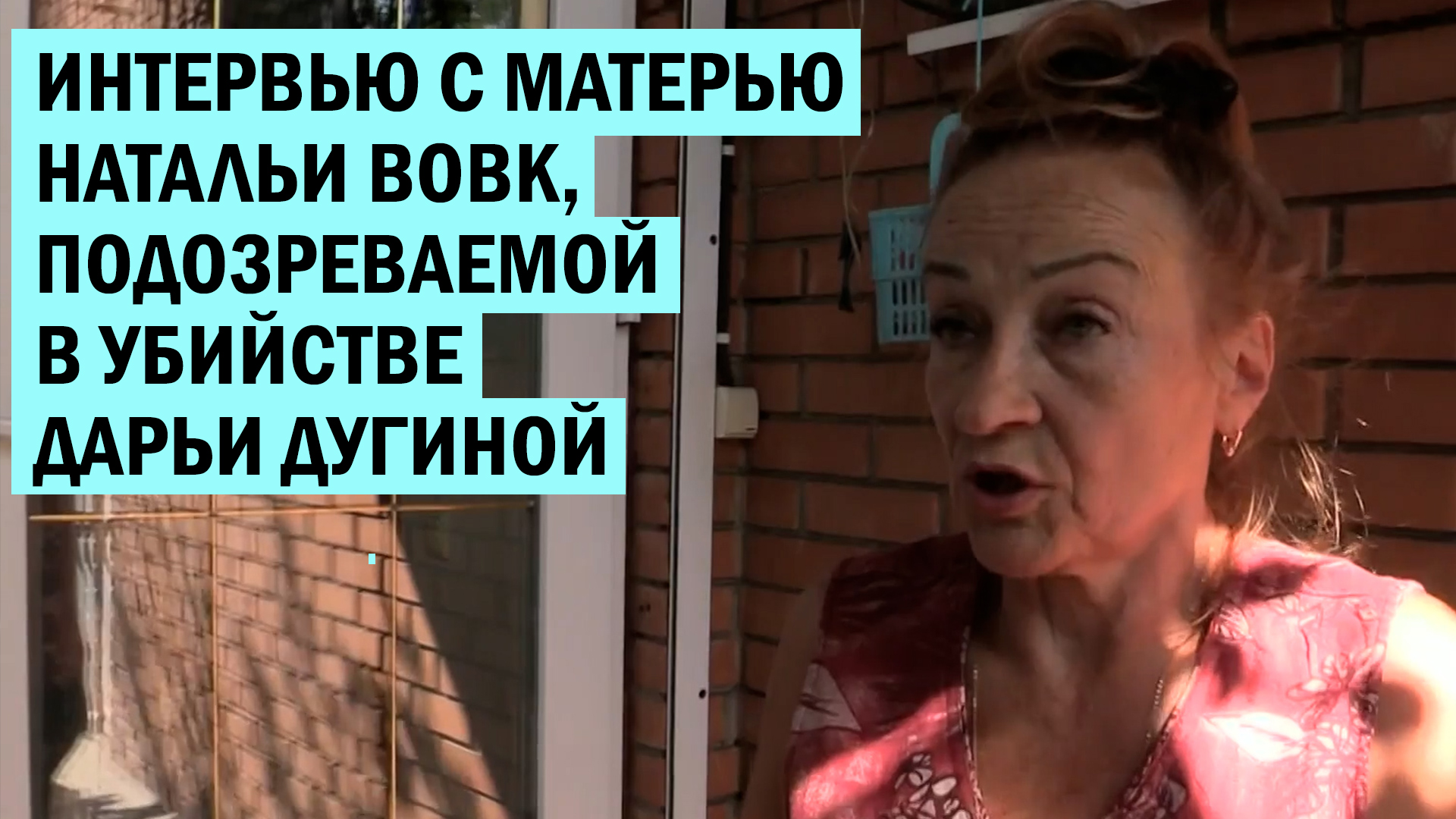 Как после этого люди живут?: интервью с матерью Натальи Вовк, подозреваемой в убийстве Дарьи Дугиной