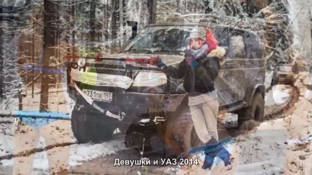 #764. Девушки и УАЗ 2014 [Авто подборка] смотреть онлайн