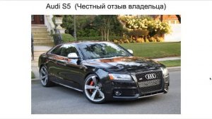 Ауди S5 отзыв
